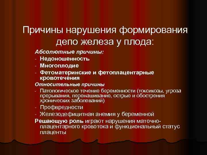 Причины нарушения формирования депо железа у плода: Абсолютные причины: - Недоношенность - Многоплодие -