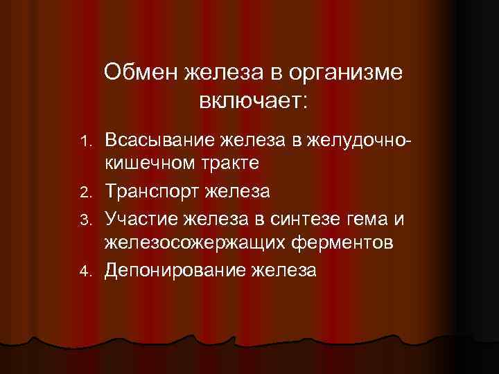 Обмен железа в организме включает: Всасывание железа в желудочнокишечном тракте 2. Транспорт железа 3.