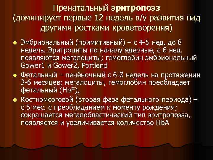 Пренатальный эритропоэз (доминирует первые 12 недель в/у развития над другими ростками кроветворения) Эмбриональный (примитивный)