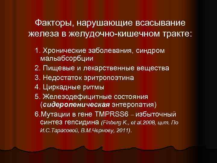 Факторы, нарушающие всасывание железа в желудочно-кишечном тракте: 1. Хронические заболевания, синдром мальабсорбции 2. Пищевые