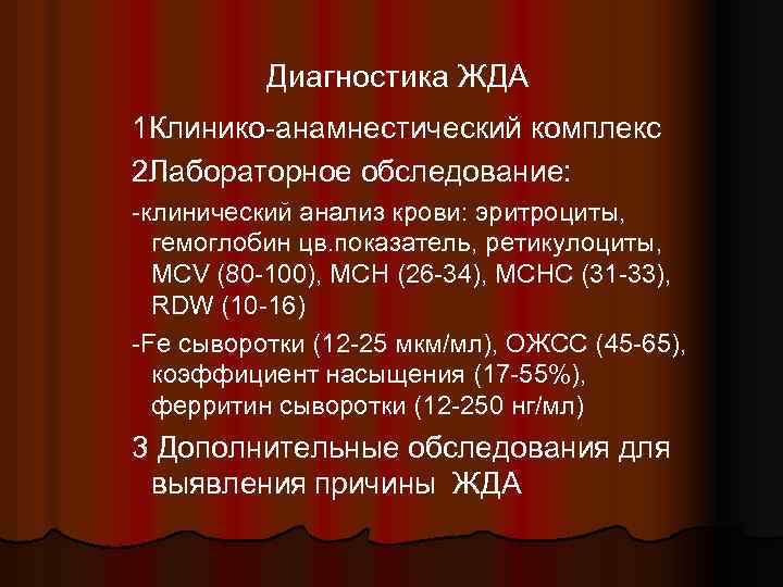 Диагностика ЖДА 1 Клинико-анамнестический комплекс 2 Лабораторное обследование: -клинический анализ крови: эритроциты, гемоглобин цв.