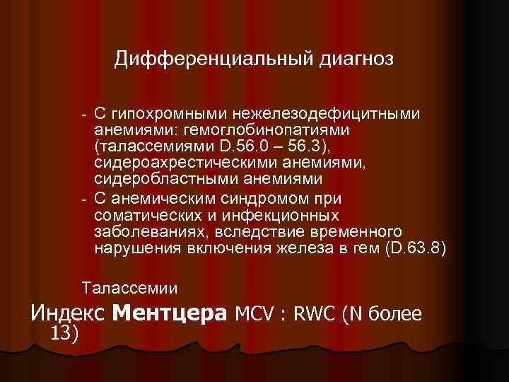 Дифференциальный диагноз С гипохромными нежелезодефицитными анемиями: гемоглобинопатиями (талассемиями D. 56. 0 – 56. 3),