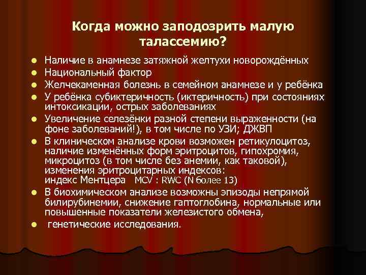 Когда можно заподозрить малую талассемию? l l l l Наличие в анамнезе затяжной желтухи