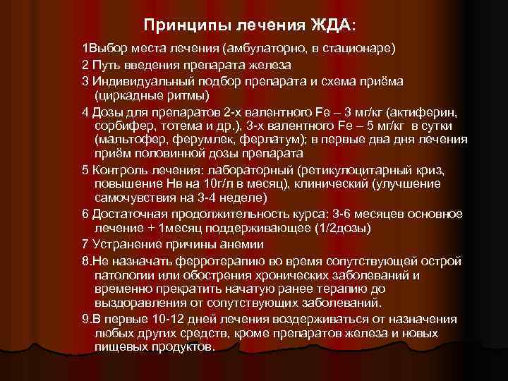 Принципы лечения ЖДА: 1 Выбор места лечения (амбулаторно, в стационаре) 2 Путь введения препарата
