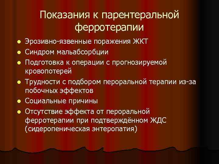 Показания к парентеральной ферротерапии l l l Эрозивно-язвенные поражения ЖКТ Синдром мальабсорбции Подготовка к