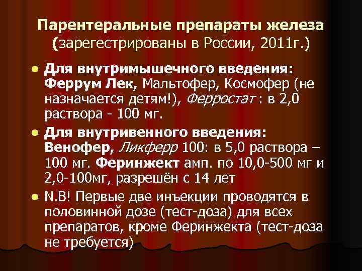 Парентеральные препараты железа (зарегестрированы в России, 2011 г. ) Для внутримышечного введения: Феррум Лек,