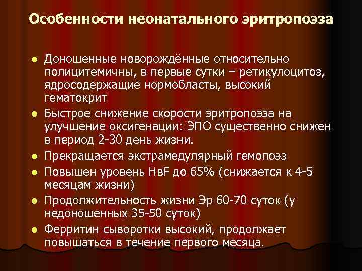 Особенности неонатального эритропоэза l l l Доношенные новорождённые относительно полицитемичны, в первые сутки –