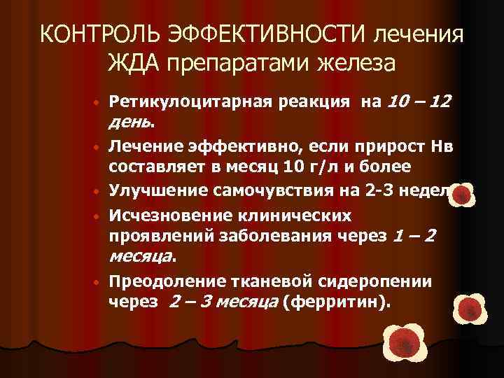 КОНТРОЛЬ ЭФФЕКТИВНОСТИ лечения ЖДА препаратами железа • • • Ретикулоцитарная реакция на 10 –