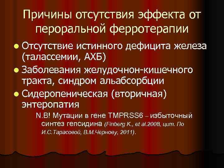 Причины отсутствия эффекта от пероральной ферротерапии l Отсутствие истинного дефицита железа (талассемии, АХБ) l