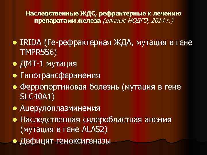 Наследственные ЖДС, рефрактерные к лечению препаратами железа (данные НОДГО, 2014 г. ) l l