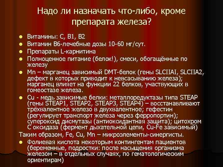 Надо ли назначать что-либо, кроме препарата железа? Витамины: С, В 1, В 2 Витамин