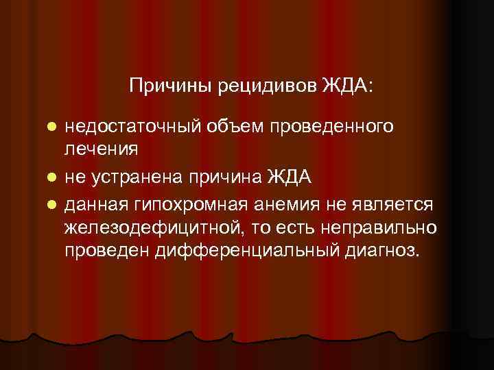 Причины рецидивов ЖДА: недостаточный объем проведенного лечения l не устранена причина ЖДА l данная