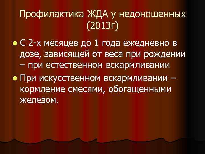 Профилактика ЖДА у недоношенных (2013 г) l. С 2 -х месяцев до 1 года
