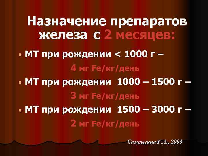 Назначение препаратов железа с 2 месяцев: МТ при рождении < 1000 г – 4