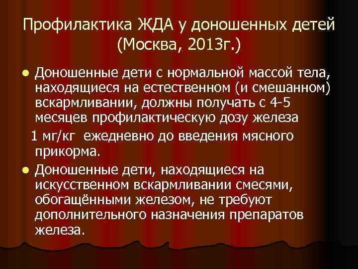 Профилактика ЖДА у доношенных детей (Москва, 2013 г. ) Доношенные дети с нормальной массой