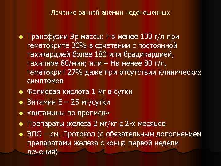 Лечение ранней анемии недоношенных l l l Трансфузии Эр массы: Нв менее 100 г/л