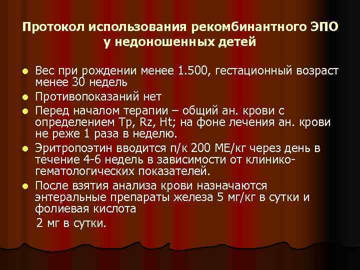 Протокол использования рекомбинантного ЭПО у недоношенных детей l l l Вес при рождении менее
