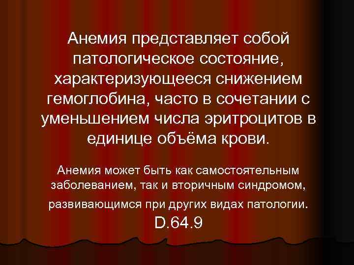 Анемия представляет собой патологическое состояние, характеризующееся снижением гемоглобина, часто в сочетании с уменьшением числа