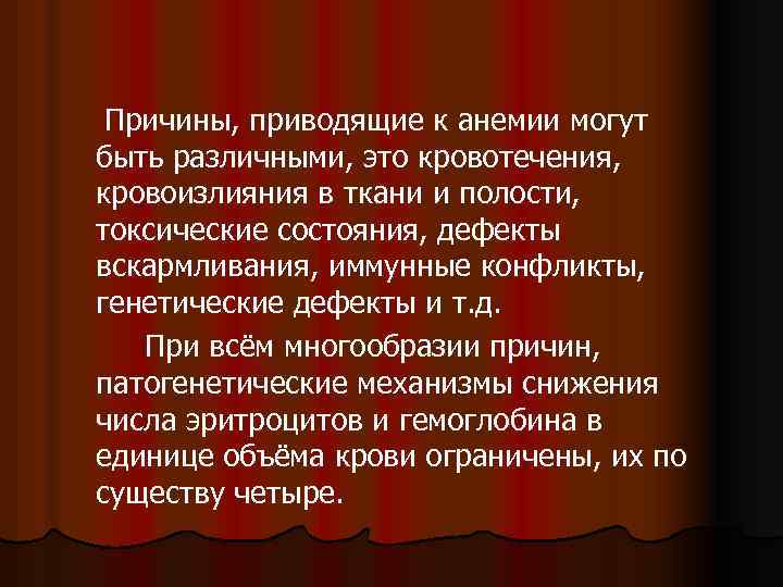 Причины, приводящие к анемии могут быть различными, это кровотечения, кровоизлияния в ткани и полости,