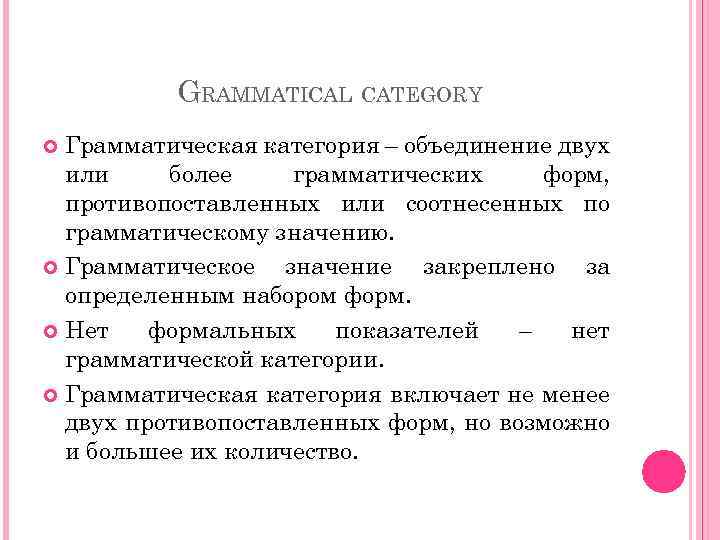 GRAMMATICAL CATEGORY Грамматическая категория – объединение двух или более грамматических форм, противопоставленных или соотнесенных