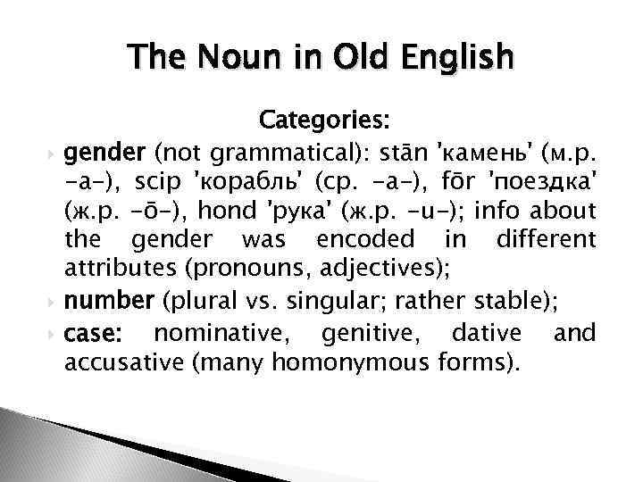 The Noun in Old English Categories: gender (not grammatical): stān 'камень' (м. р. -a-),