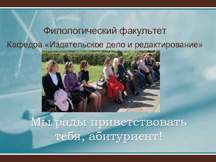 Филологический факультет Кафедра «Издательское дело и редактирование» Мы рады приветствовать тебя, абитуриент! 