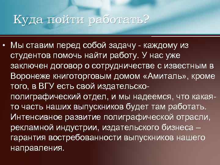 Куда пойти работать? • Мы ставим перед собой задачу - каждому из студентов помочь