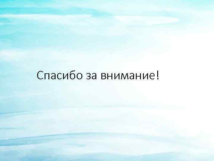 Спасибо за внимание! 
