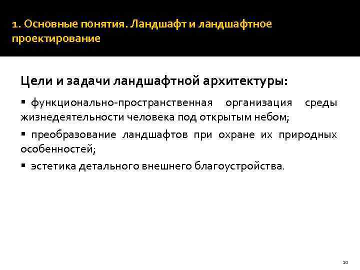 1. Основные понятия. Ландшафт и ландшафтное проектирование Цели и задачи ландшафтной архитектуры: § функционально-пространственная