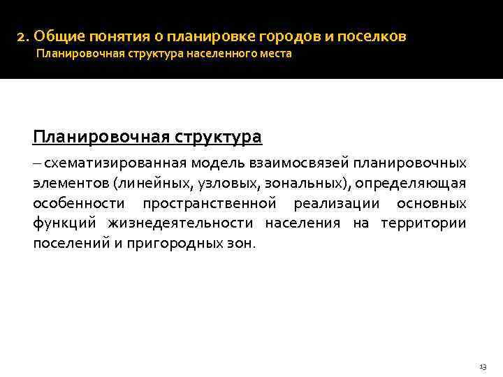 2. Общие понятия о планировке городов и поселков Планировочная структура населенного места Планировочная структура