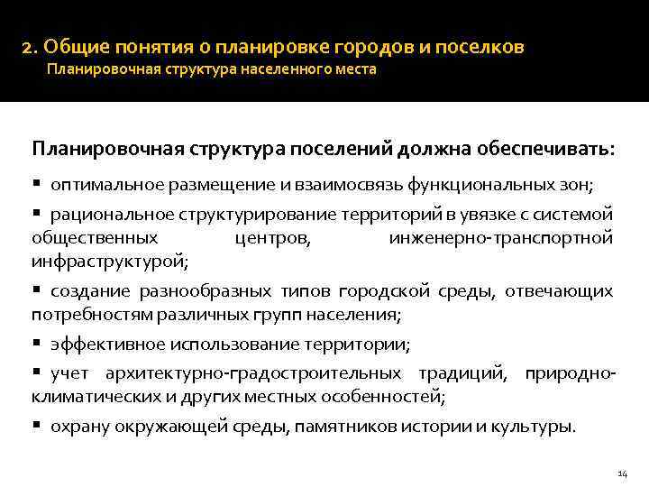 2. Общие понятия о планировке городов и поселков Планировочная структура населенного места Планировочная структура