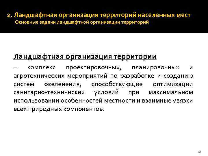 2. Ландшафтная организация территорий населенных мест Основные задачи ландшафтной организации территорий Ландшафтная организация территории