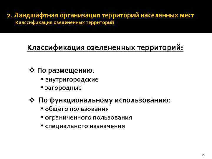 2. Ландшафтная организация территорий населенных мест Классификация озелененных территорий: v По размещению: • внутригородские