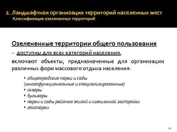 2. Ландшафтная организация территорий населенных мест Классификация озелененных территорий Озелененные территории общего пользования –