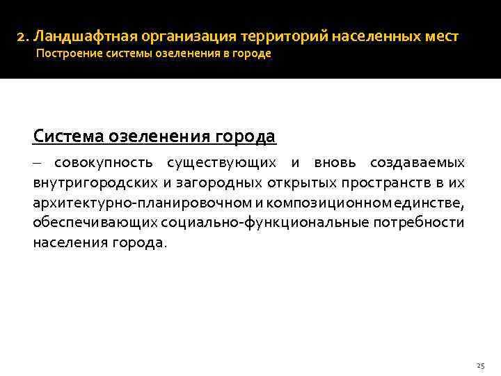 2. Ландшафтная организация территорий населенных мест Построение системы озеленения в городе Система озеленения города