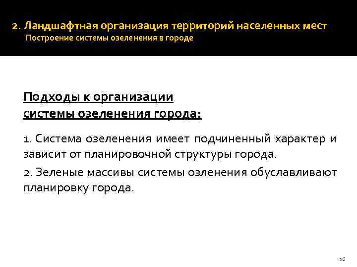 2. Ландшафтная организация территорий населенных мест Построение системы озеленения в городе Подходы к организации