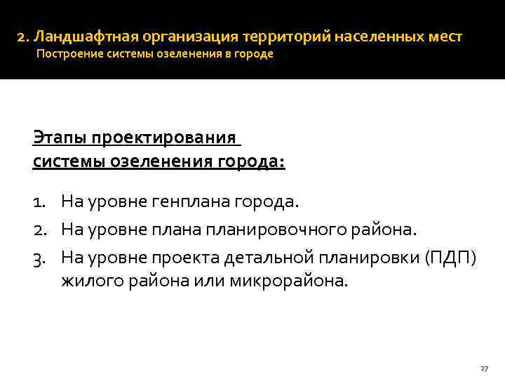 2. Ландшафтная организация территорий населенных мест Построение системы озеленения в городе Этапы проектирования системы