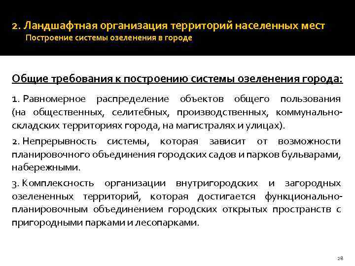 2. Ландшафтная организация территорий населенных мест Построение системы озеленения в городе Общие требования к