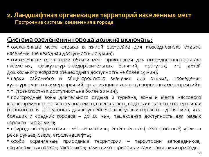 2. Ландшафтная организация территорий населенных мест Построение системы озеленения в городе Система озеленения города