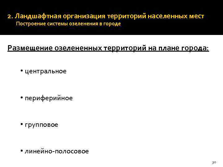 2. Ландшафтная организация территорий населенных мест Построение системы озеленения в городе Размещение озелененных территорий