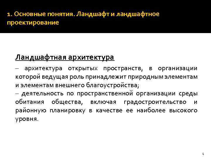 1. Основные понятия. Ландшафт и ландшафтное проектирование Ландшафтная архитектура – архитектура открытых пространств, в