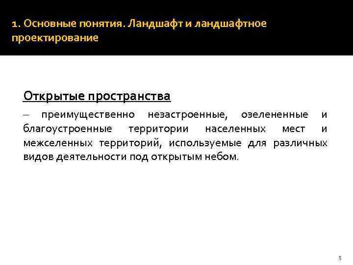 1. Основные понятия. Ландшафт и ландшафтное проектирование Открытые пространства – преимущественно незастроенные, озелененные и