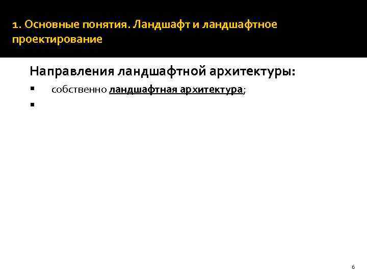 1. Основные понятия. Ландшафт и ландшафтное проектирование Направления ландшафтной архитектуры: § § собственно ландшафтная