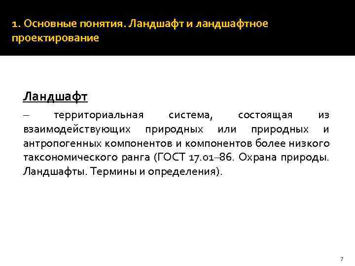 1. Основные понятия. Ландшафт и ландшафтное проектирование Ландшафт – территориальная система, состоящая из взаимодействующих