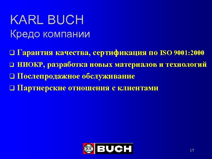 KARL BUCH Кредо компании q Гарантия качества, сертификация по ISO 9001: 2000 q НИОКР,