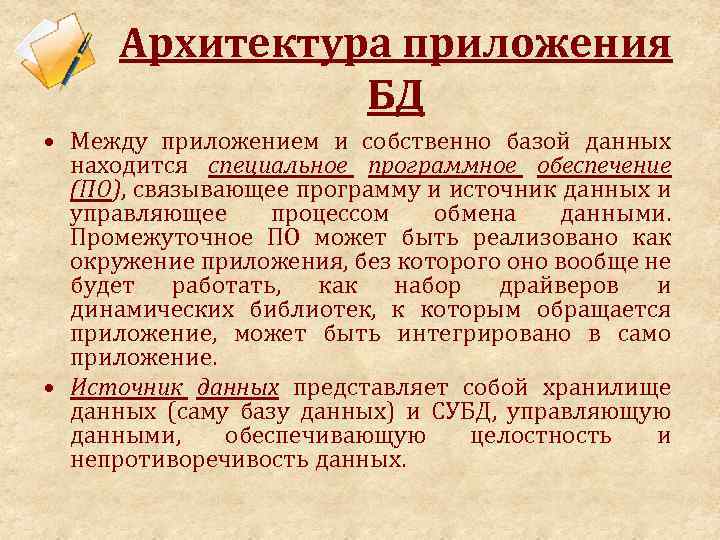 Архитектура приложения БД • Между приложением и собственно базой данных находится специальное программное обеспечение