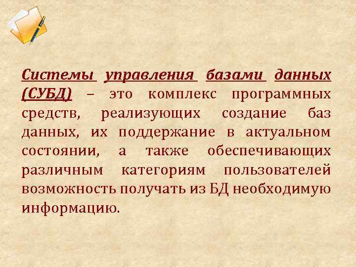 Системы управления базами данных (СУБД) – это комплекс программных средств, реализующих создание баз данных,