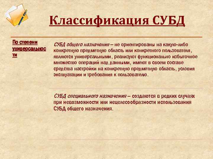 Классификация СУБД По степени универсальнос ти СУБД общего назначения – не ориентированы на какую-либо