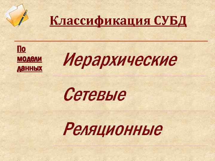 Классификация СУБД По модели данных Иерархические Сетевые Реляционные 