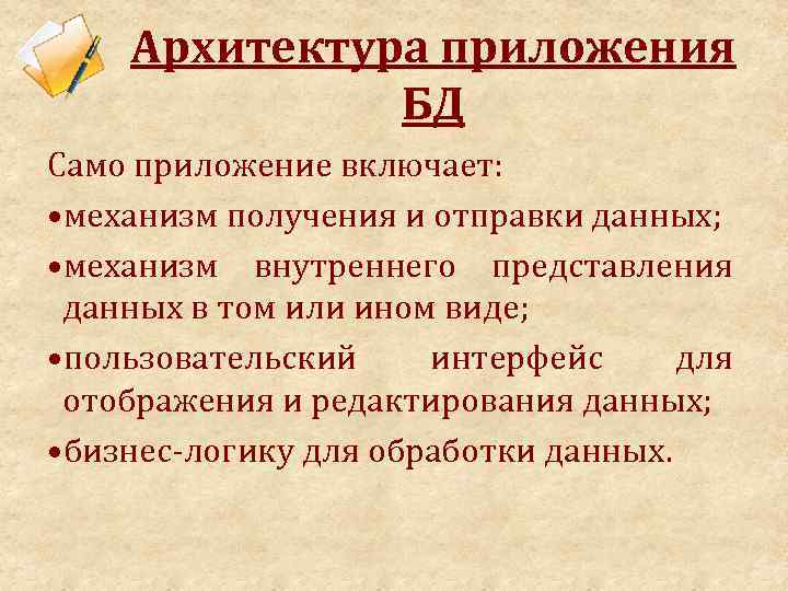 Архитектура приложения БД Само приложение включает: • механизм получения и отправки данных; • механизм